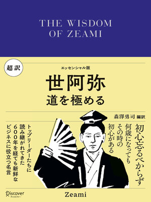 cover image of 超訳 世阿弥 道を極める